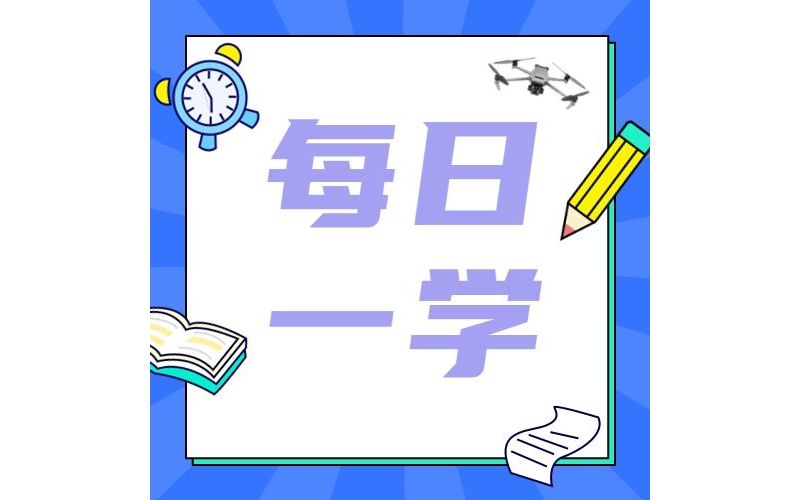 2023無人機理論考試部分知識點整理（節(jié)選)