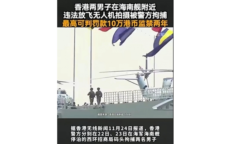 香港兩男子在海南艦附近放飛無人機被捕！最高可判罰款10萬港幣監禁兩年